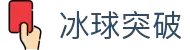 冰球突破(中国)有限公司官网